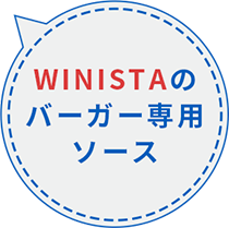 WINISTAのバーガー専用ソース